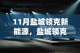 盐城领克新能源，科技革新引领未来出行新纪元