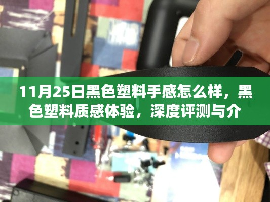 黑色塑料质感深度体验，手感、性能与特性的全面评测与介绍