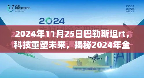 揭秘未来科技趋势，巴勒斯坦RT高科技产品展望（2024年）