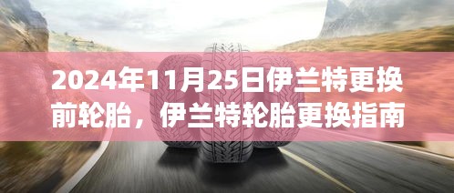 伊兰特轮胎更换指南，前轮胎换新之旅（2024年11月25日）