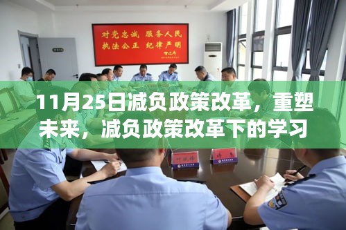 减负政策改革重塑未来，学习新纪元与自信成就感的诞生之路