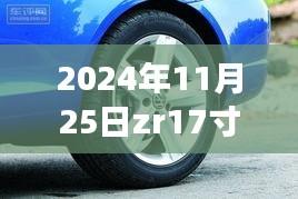 我与ZR轮毂的奇妙故事，2024年11月25日的ZR17寸轮毂之旅