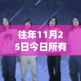 往日荣光再现，11月25日赛场比分与友情温暖回顾