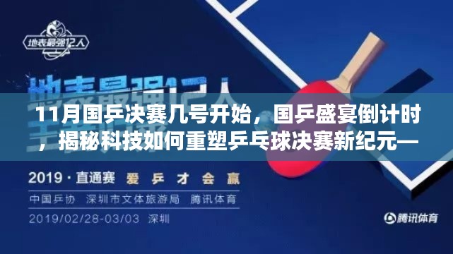 揭秘科技重塑乒乓球新纪元，国乒决赛倒计时与新品前瞻