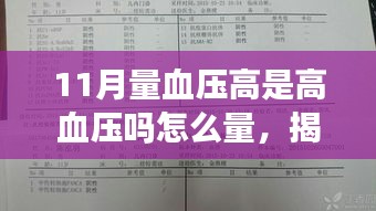 揭秘高血压真相，如何准确测量血压，了解11月量血压高的真相？