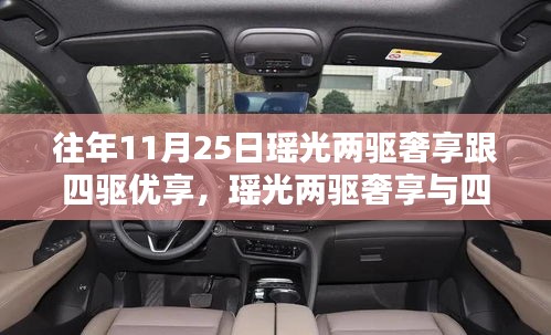 瑶光两驱奢享与四驱优享体验详解，步骤指南与对比分析