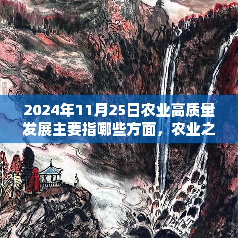 农业高质量发展探索，自然美景下的宁静与未来农业之旅的展望（2024年11月25日）