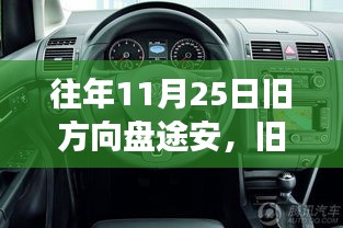 往年11月25日旧方向盘途安，价值判断与个人立场的探索