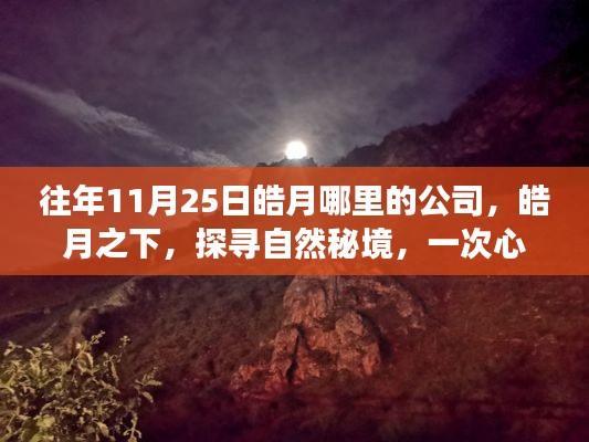 皓月之下探寻自然秘境的心灵洗礼之旅