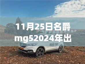 重磅预告，名爵MG5 2024新款即将于11月25日上市，开启炫酷革新之旅！