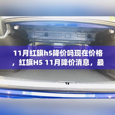 红旗H5 11月降价消息及最新购车攻略与价格走势分析