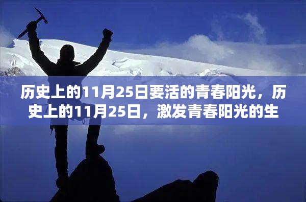 历史上的11月25日，激发青春阳光活力的生活指南