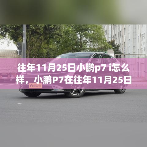 小鹏P7深度解析，技术与设计盛宴，历年11月25日的回顾与前瞻。