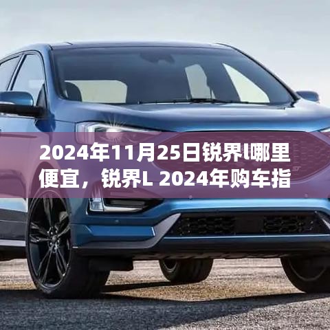 2024年11月25日锐界l哪里便宜，锐界L 2024年购车指南，车型特性、使用体验、竞品对比与优惠购买攻略