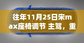 宋MAX座椅调节秘籍，主驾舒适度升级指南（往年11月25日更新）