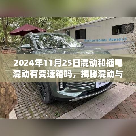 揭秘混动与插电混动技术，变速箱在2024年的存在与否探讨