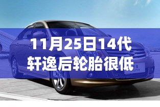 轩逸轮胎气压不足应对指南，逆风再起，挑战中的自信与成就感