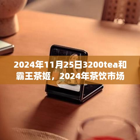 2024年茶饮市场展望，3200tea与霸王茶姬的竞争格局分析