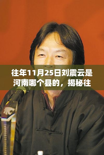 揭秘刘震云河南故乡之旅，探寻根与魂的历程——往年11月25日的足迹