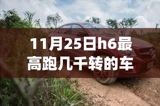 11月H6车型探索之旅，自然美景与高速旋转的共舞