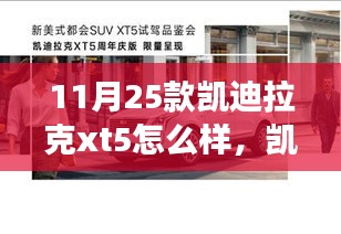 凯迪拉克XT5，家庭之旅的守护者，深度解析其特点与体验