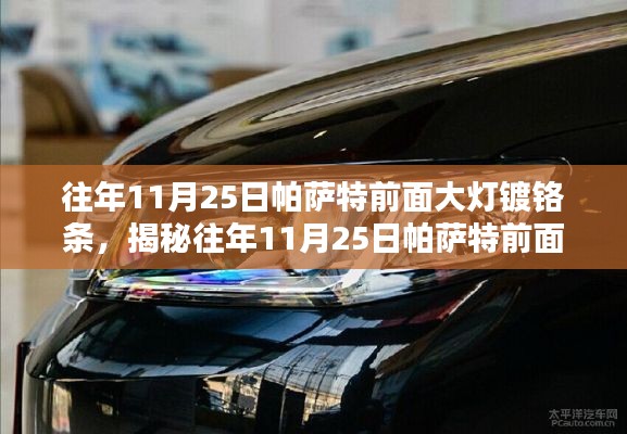 揭秘帕萨特大灯镀铬条，技术细节与独特魅力，历年11月25日的深度解析