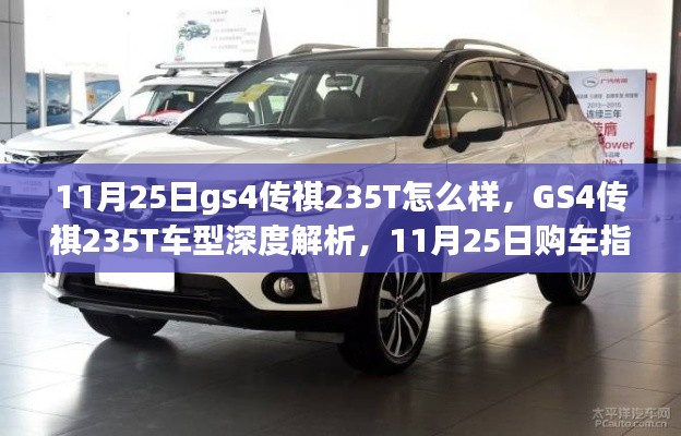 GS4传祺235T车型深度解析与购车指南，11月25日版