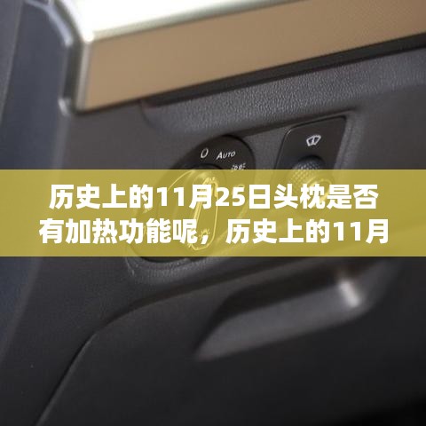 历史上的头枕加热功能演变之旅，探寻11月25日的变迁