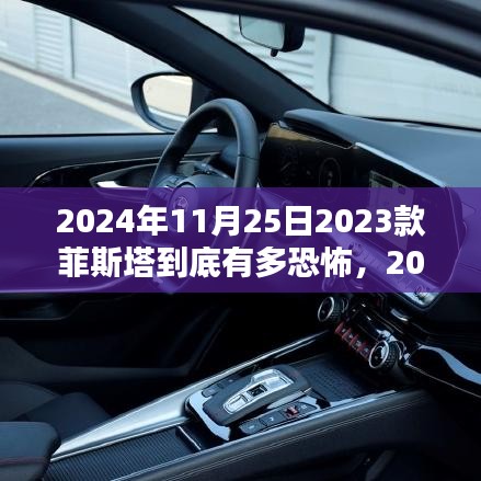 深度揭秘，2023款菲斯塔性能恐怖之处