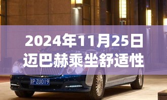 探秘迈巴赫乘坐之旅，奢华体验与舒适探询之旅（2024年11月25日）