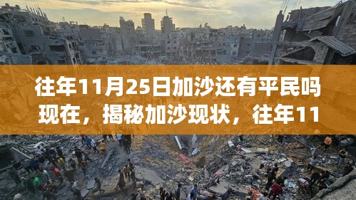 揭秘加沙现状，往年11月25日平民生活是否依旧延续？