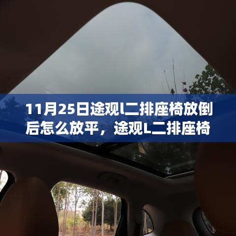 途观L二排座椅放倒后操作指南，如何轻松将座椅放平