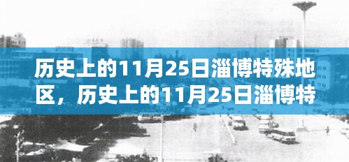 历史上的11月25日淄博特殊地区深度探索，历史与文化的交汇点