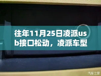 凌派车型USB接口质量评测及往年型号松动问题深度解析揭秘