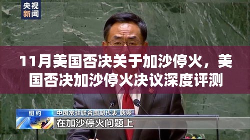 美国否决加沙停火决议，深度分析、特性体验、竞品对比与用户群体探讨