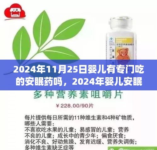 婴儿安眠药的最新发展与影响，从婴儿安全用药到行业深度探究（2024年视角）