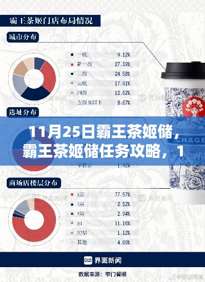 霸王茶姬储攻略，新手到高手进阶之路，11月25日任务详解