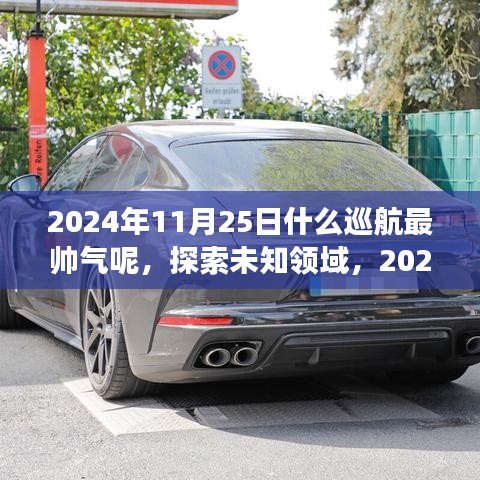 2024年炫酷巡航之旅，探索未知领域的最炫指南