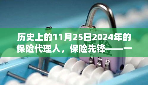 保险先锋，未来代理人闪耀历史长河的闪耀时刻（2024年11月25日）