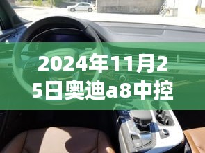 2024年奥迪A8中控台A键功能深度解析与观点阐述