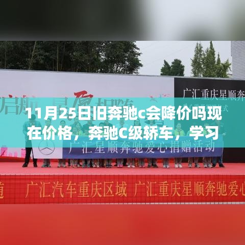 奔驰C级轿车旧车新价揭秘，学习变化的力量，自信启航