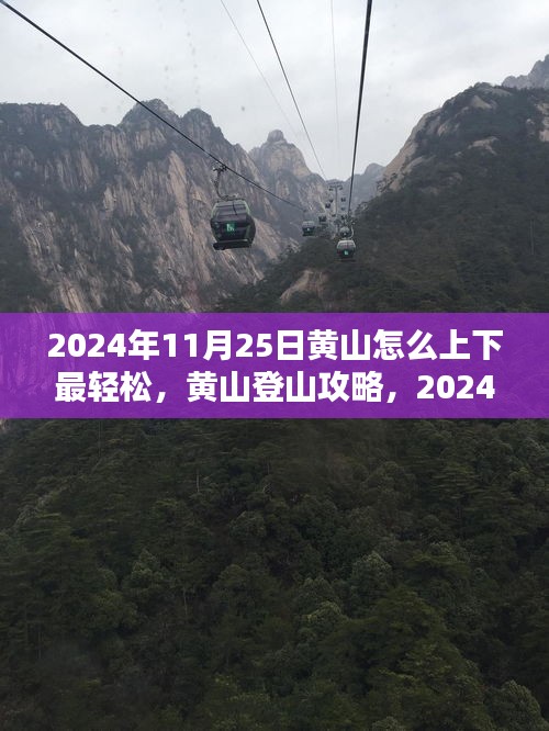 黄山登山攻略，轻松上下黄山路线指南（针对日期，2024年11月25日）