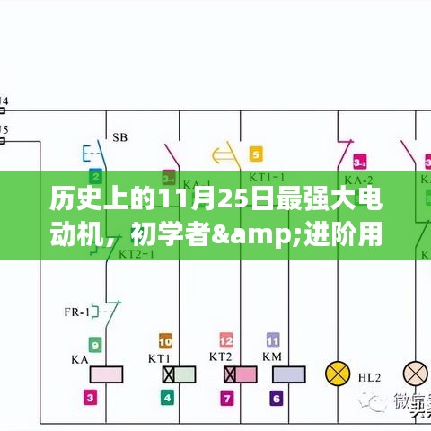 历史上的11月25日，强大电动机制作详解与适用指南（初学者与进阶用户通用）