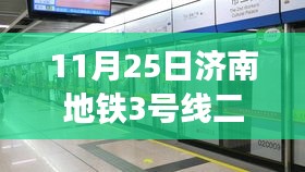 济南地铁3号线二期通车在即，变化中的学习与自信成就之源