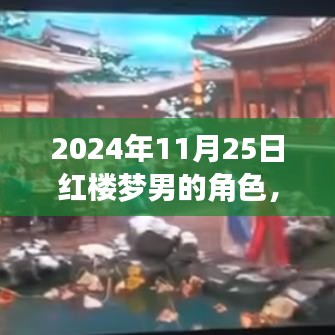 红楼梦男角色心灵之旅，自然美景下的角色探索（2024年11月25日）