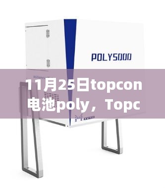 Topcon电池Poly技术革新里程碑，11月25日的新时代启程