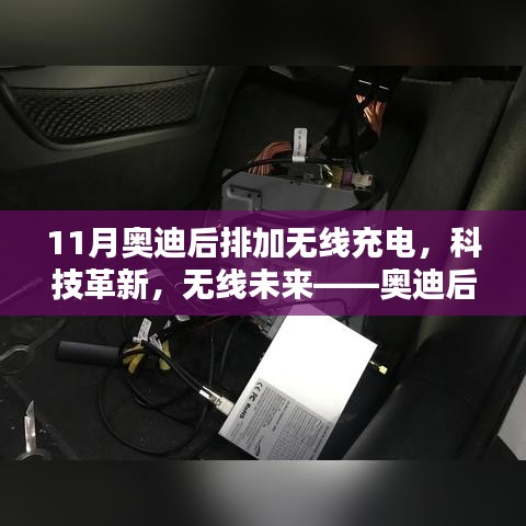 科技革新，未来已来，奥迪后排无线充电系统惊艳亮相