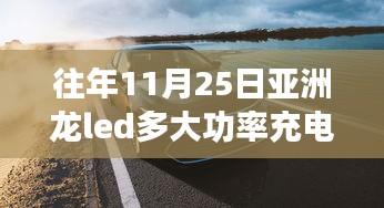 亚洲龙LED充电功率探秘，11月25日充电功率及小巷深处的奥秘