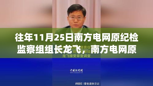 南方电网原纪检监察组组长龙飞倾力打造的高科技新品，科技之光引领未来生活变革