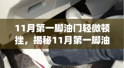 揭秘11月首踩油门轻微顿挫现象，原因解析与应对之策